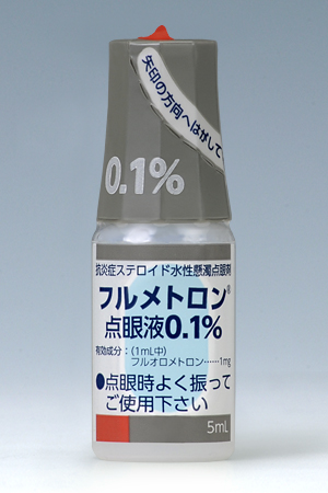 フルメトロン点眼液0.1％